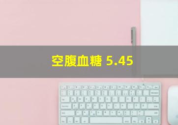 空腹血糖 5.45